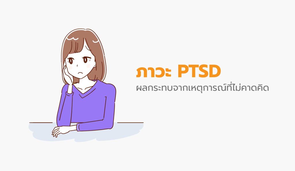 วิธีรับมือกับโรค PTSD